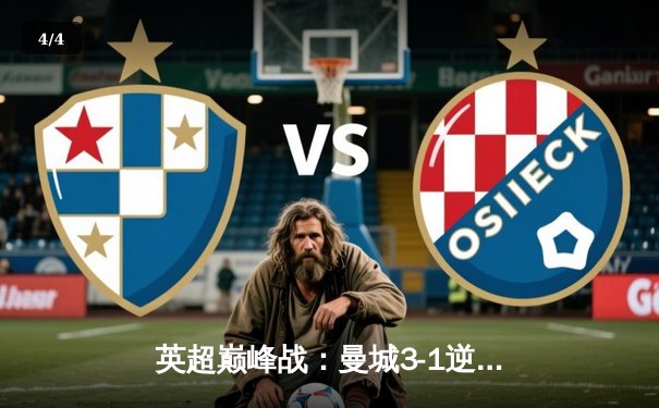 英超巅峰战：曼城3-1逆转曼联，哈兰德双响锁定赛季金靴 - 4