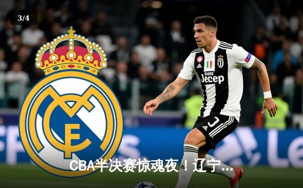 CBA半决赛惊魂夜！辽宁本钢加时逆转广东宏远，赵继伟砍下34+9创生涯新高 - 3