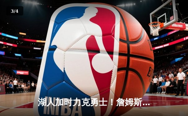 湖人加时力克勇士！詹姆斯三双戴维斯统治内线，库里空砍40分 - 3