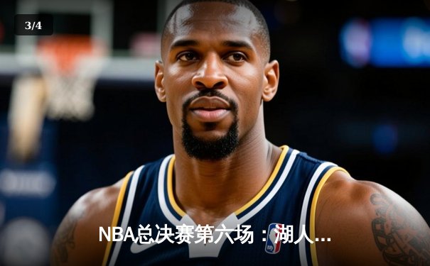 NBA总决赛第六场：湖人队惊险加时逆转热火，詹姆斯三双锁定总冠军 - 3