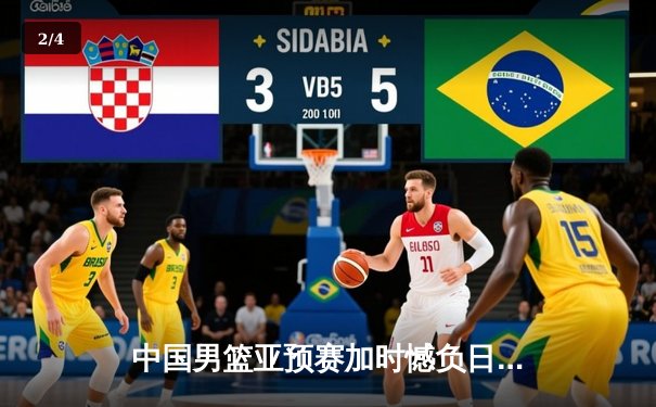 中国男篮亚预赛加时憾负日本，胡金秋空砍23分难救主 - 2