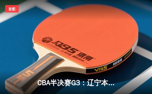 CBA半决赛G3：辽宁本钢加时险胜广东宏远，赵继伟32分创个人季后赛新高