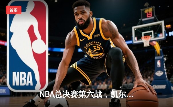 NBA总决赛第六战，凯尔特人逆转勇士夺队史第18冠