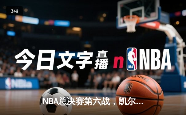NBA总决赛第六战，凯尔特人逆转勇士夺队史第18冠 - 3