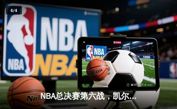 NBA总决赛第六战，凯尔特人逆转勇士夺队史第18冠 - 4