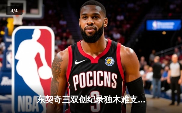 东契奇三双创纪录独木难支，森林狼逆转独行侠挺进总决赛 - 4