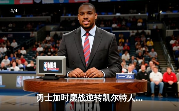 勇士加时鏖战逆转凯尔特人 库里关键三分锁定胜局 - 4