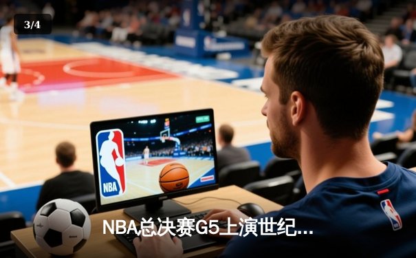NBA总决赛G5上演世纪逆转 独行侠加时险胜凯尔特人夺赛点 - 3