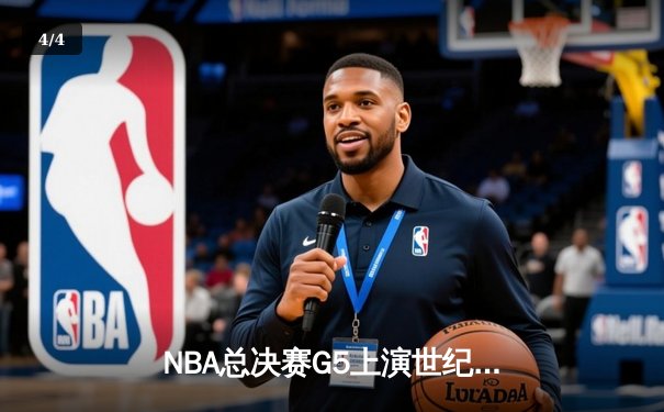 NBA总决赛G5上演世纪逆转 独行侠加时险胜凯尔特人夺赛点 - 4