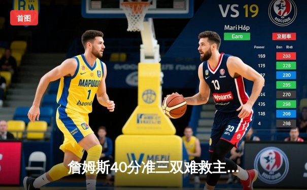 詹姆斯40分准三双难救主 湖人加时惜败凯尔特人延续客场魔咒