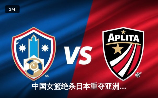中国女篮绝杀日本重夺亚洲杯冠军，韩旭MVP表现征服赛场 - 3