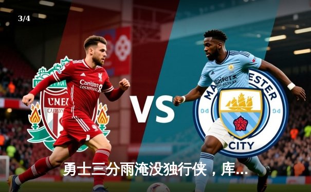 勇士三分雨淹没独行侠，库里40分率队豪取八连胜 - 3