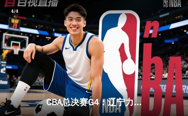 CBA总决赛G4：辽宁力克新疆夺赛点，赵继伟26+11闪耀全场 - 4