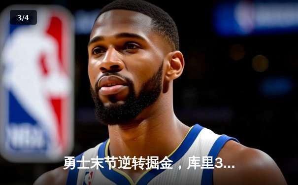 勇士末节逆转掘金，库里37分导演关键胜利 - 3