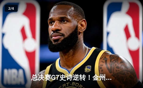 总决赛G7史诗逆转！金州勇士加时险胜凯尔特人，库里狂砍43分夺FMVP - 2
