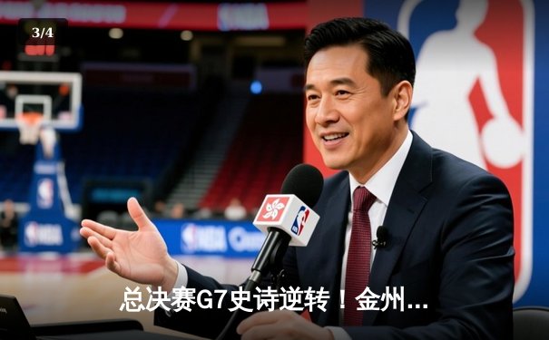 总决赛G7史诗逆转！金州勇士加时险胜凯尔特人，库里狂砍43分夺FMVP - 3