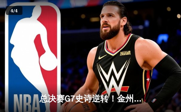 总决赛G7史诗逆转！金州勇士加时险胜凯尔特人，库里狂砍43分夺FMVP - 4