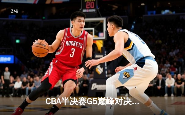 CBA半决赛G5巅峰对决：辽宁本钢加时险胜广东宏远 赵继伟33分导演逆转奇迹 - 2