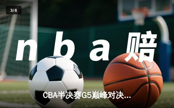CBA半决赛G5巅峰对决：辽宁本钢加时险胜广东宏远 赵继伟33分导演逆转奇迹 - 3
