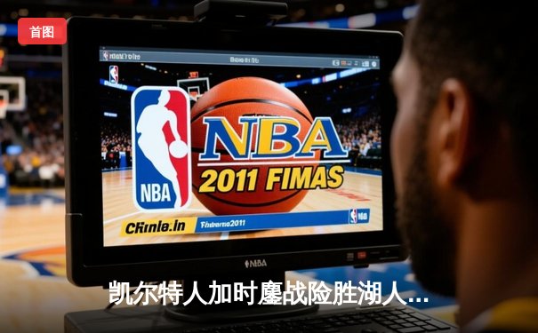 凯尔特人加时鏖战险胜湖人 塔图姆44分创赛季新高