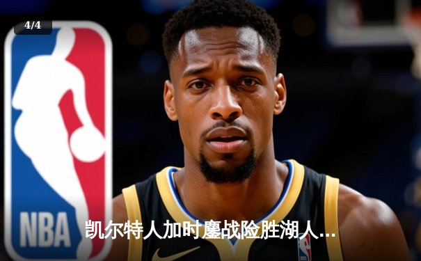 凯尔特人加时鏖战险胜湖人 塔图姆44分创赛季新高 - 4