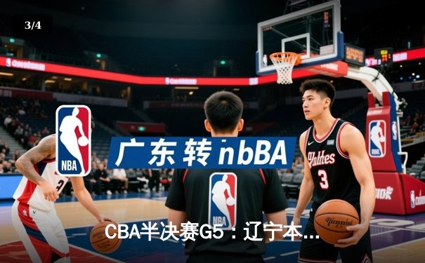 CBA半决赛G5：辽宁本钢加时逆转广东宏远 赵继伟33分导演惊天翻盘 - 3