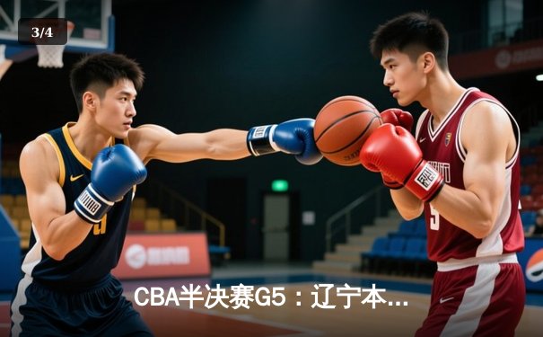 CBA半决赛G5：辽宁本钢加时逆转广东宏远 赵继伟33分导演惊天翻盘 - 3