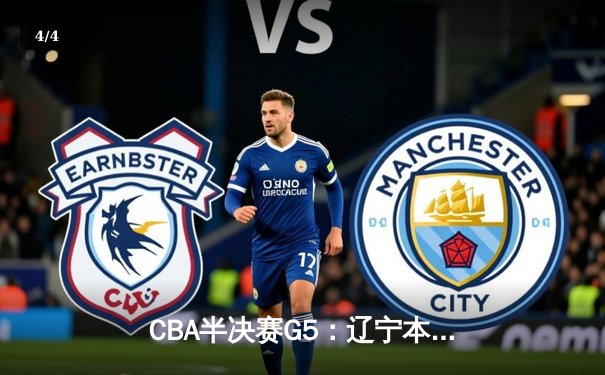 CBA半决赛G5：辽宁本钢加时逆转广东宏远 赵继伟33分导演惊天翻盘 - 4