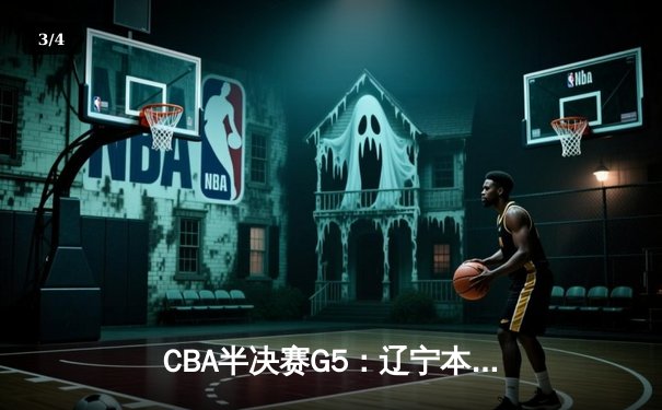 CBA半决赛G5：辽宁本钢加时逆转广东宏远 赵继伟33分导演惊天翻盘 - 3