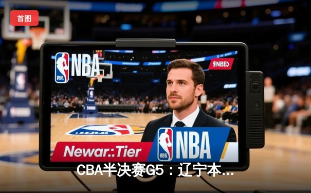 CBA半决赛G5：辽宁本钢加时逆转广东宏远 赵继伟33分导演惊天翻盘
