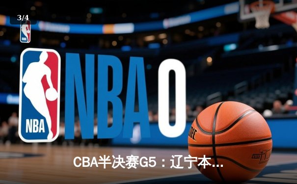CBA半决赛G5：辽宁本钢加时逆转广东宏远 赵继伟33分导演惊天翻盘 - 3