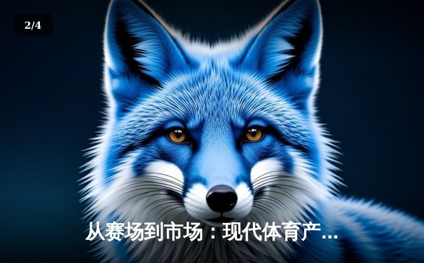 从赛场到市场：现代体育产业的价值重构与商业变革 - 2