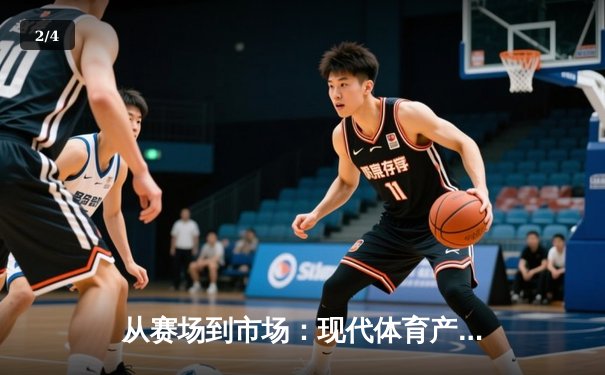 从赛场到市场：现代体育产业的价值重构与商业变革 - 2