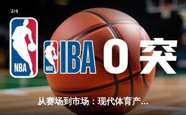 从赛场到市场：现代体育产业的价值重构与商业变革 - 2