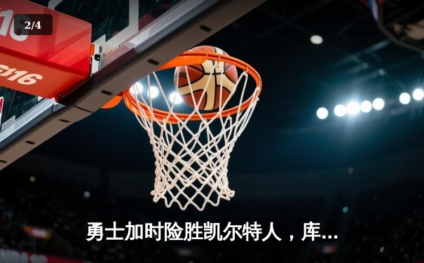 勇士加时险胜凯尔特人，库里43分创总决赛三分新纪录 - 2