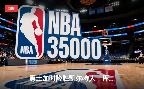 勇士加时险胜凯尔特人，库里43分创总决赛三分新纪录