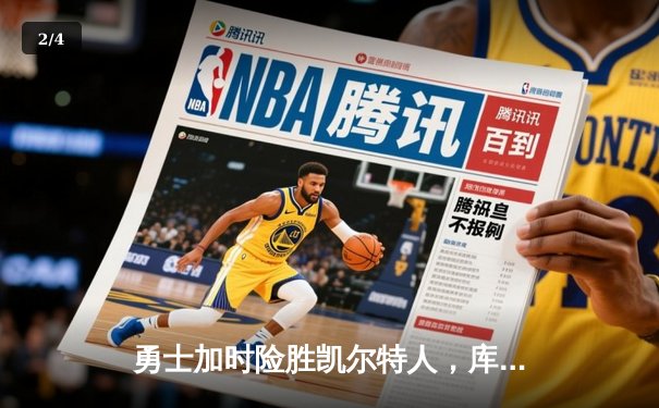 勇士加时险胜凯尔特人，库里43分创总决赛三分新纪录 - 2