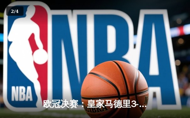 欧冠决赛：皇家马德里3-1逆转利物浦，维尼修斯制胜球锁定第15冠 - 2