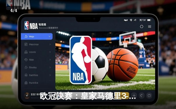 欧冠决赛：皇家马德里3-1逆转利物浦，维尼修斯制胜球锁定第15冠 - 4