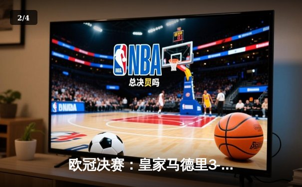 欧冠决赛：皇家马德里3-1逆转利物浦，维尼修斯制胜球锁定第15冠 - 2