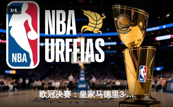 欧冠决赛：皇家马德里3-1逆转利物浦，维尼修斯制胜球锁定第15冠 - 3
