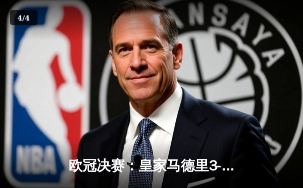 欧冠决赛：皇家马德里3-1逆转利物浦，维尼修斯制胜球锁定第15冠 - 4