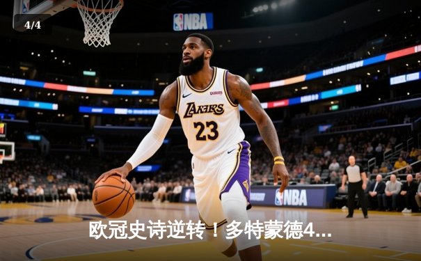 欧冠史诗逆转！多特蒙德4-3绝杀马竞，菲尔克鲁格制胜球点燃威斯特法伦 - 4