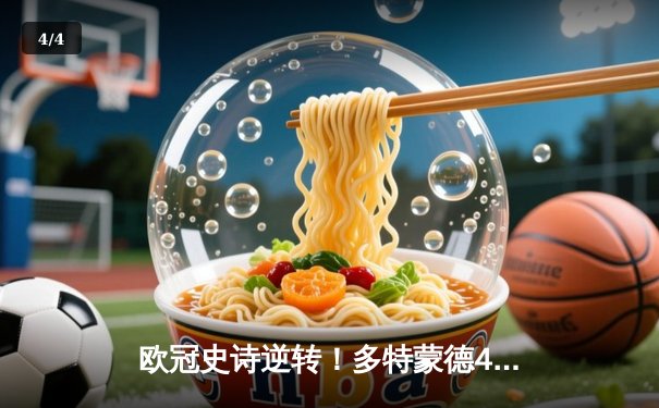 欧冠史诗逆转！多特蒙德4-3绝杀马竞，菲尔克鲁格制胜球点燃威斯特法伦 - 4